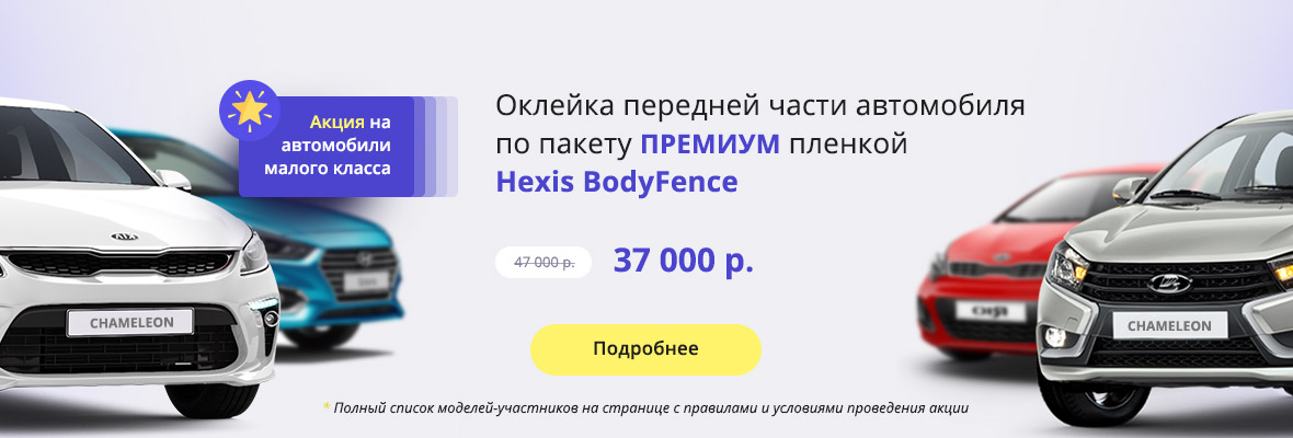 Премиум оклейка Hexis BodyFence за 37000 рублей